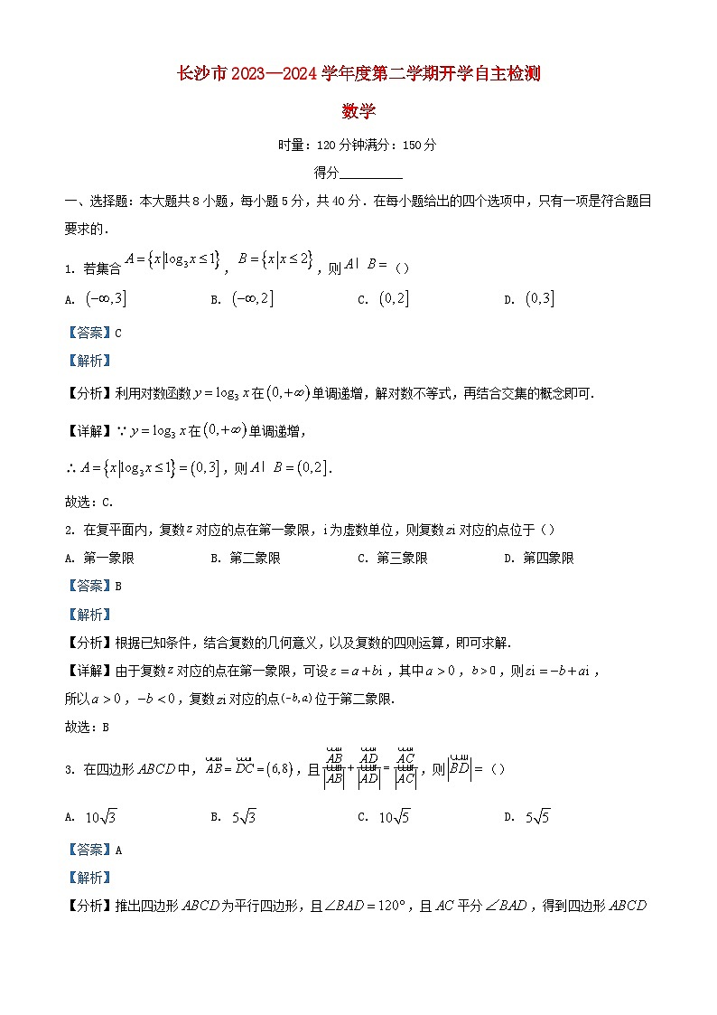 湖南省长沙市2023_2024学年高二数学下学期开学自主检测试题含解析第1页
