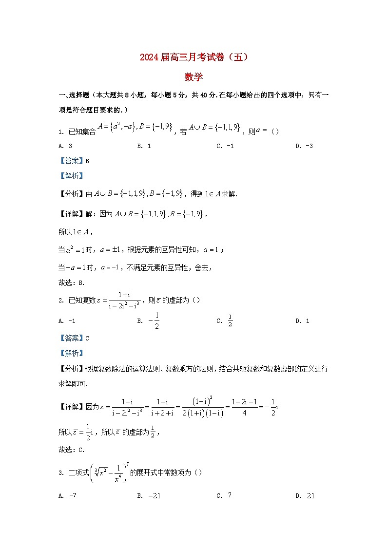 湖南省长沙市2024届高三数学上学期月考试题五含解析第1页