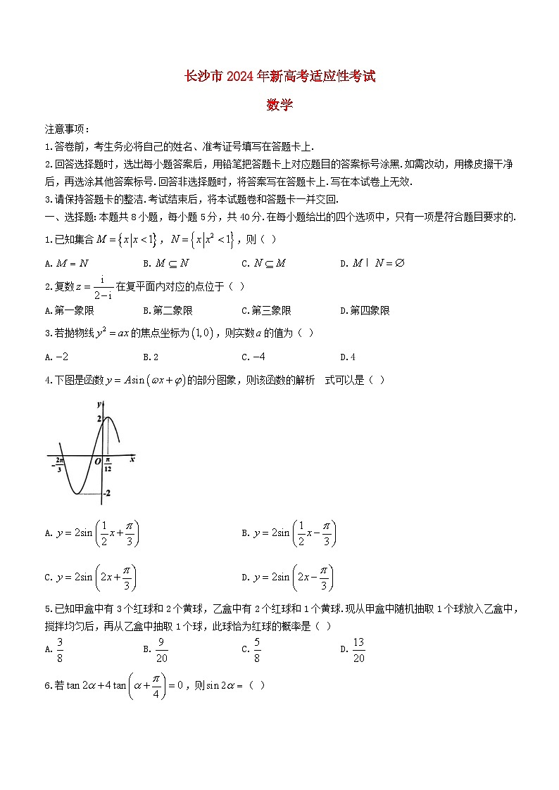 湖南省长沙市2024届新高考数学适应性考试试卷含解析第1页