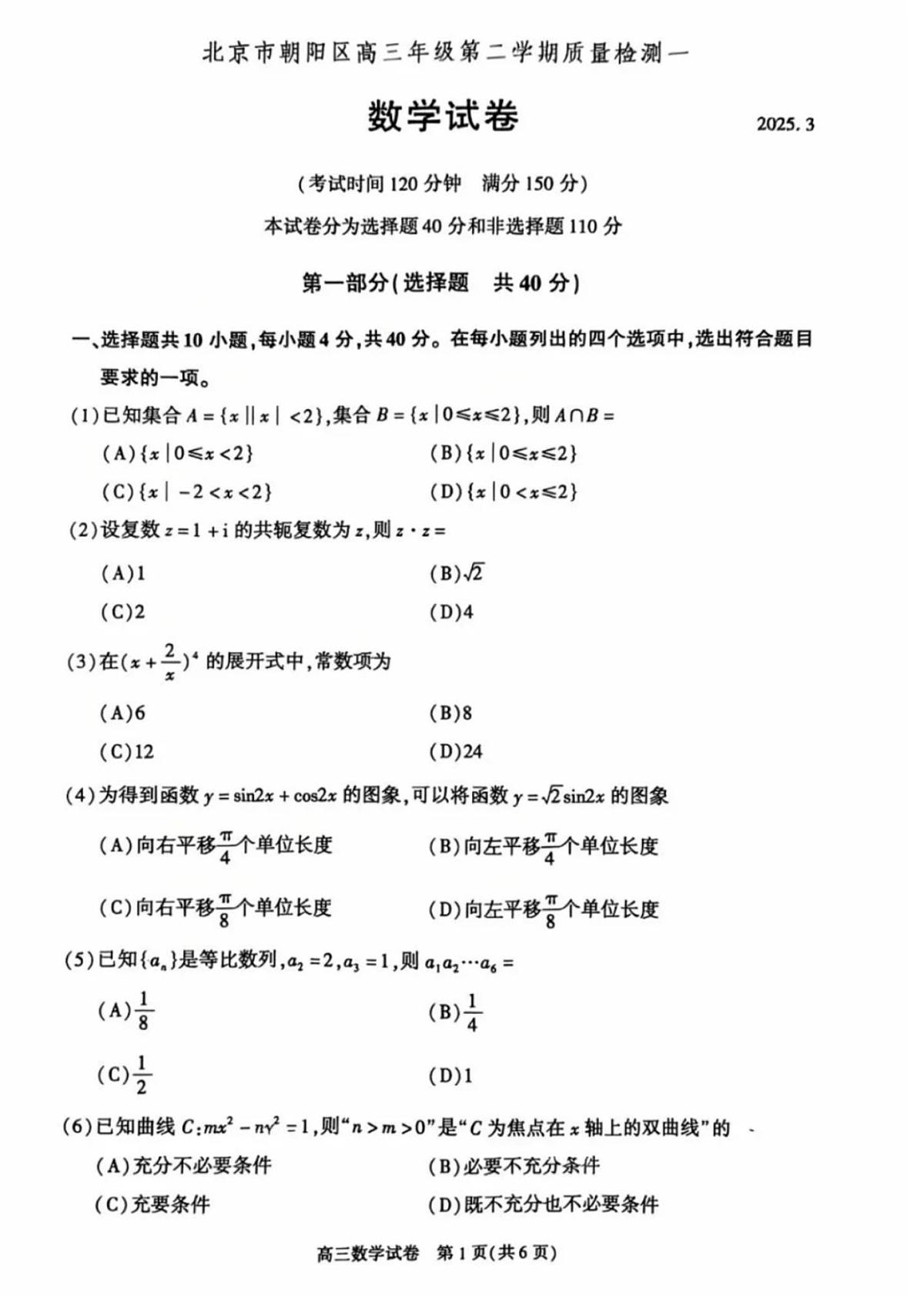 北京市朝阳区2025届高三高考模拟第一次模拟-数学试题+答案第1页