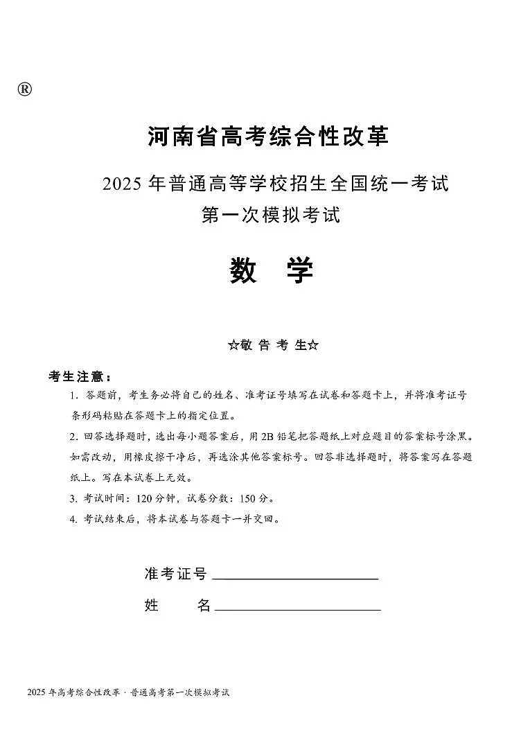 河南省高考综合性改革2025届高三高考模拟第一次模拟考试-数学试题+答案第1页