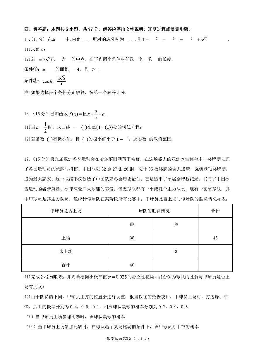 黑龙江省2025届高高考模拟第一次模拟-数学试题+答案第3页