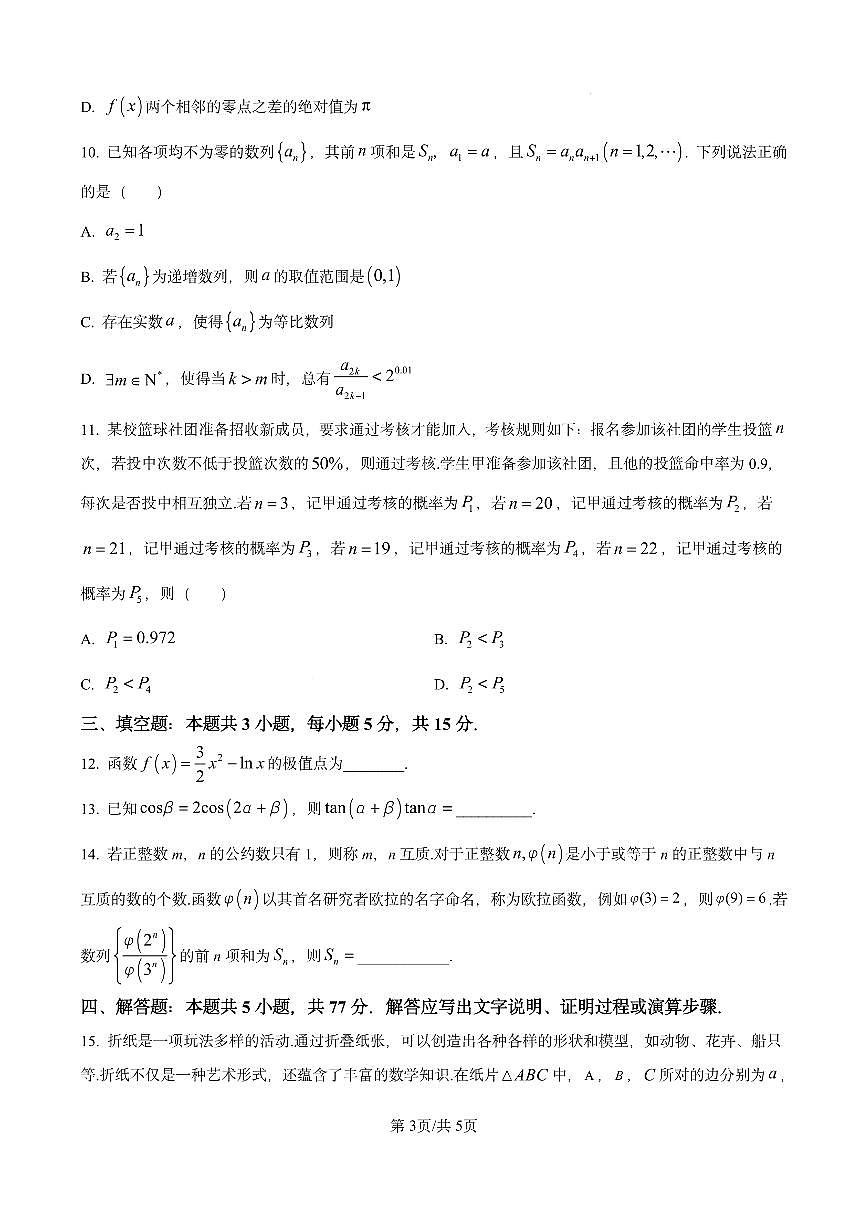 湖南省师大附中2025届高三下学期3月考适应性一模演练-数学试题+答案第3页