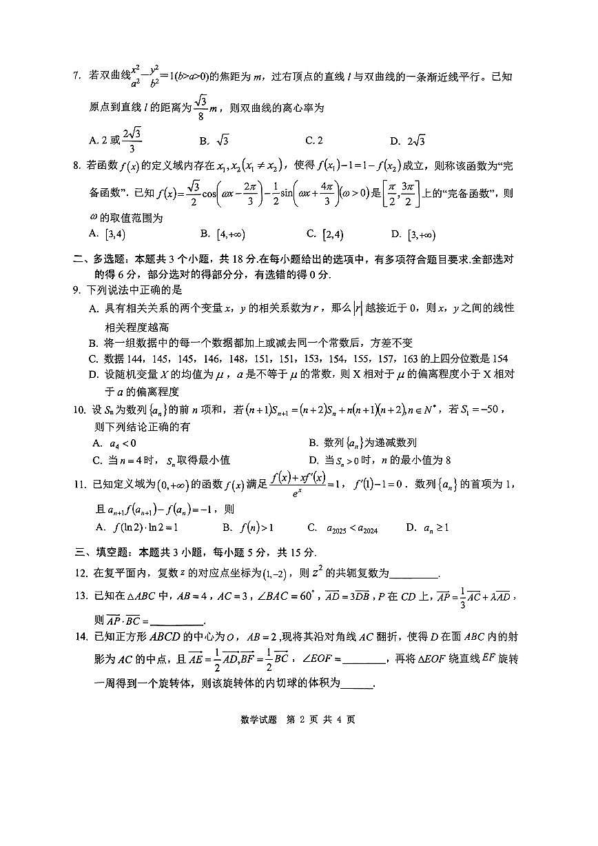 四川省六市联考2025届高考模拟第二次诊断性考试-数学试题+答案第2页