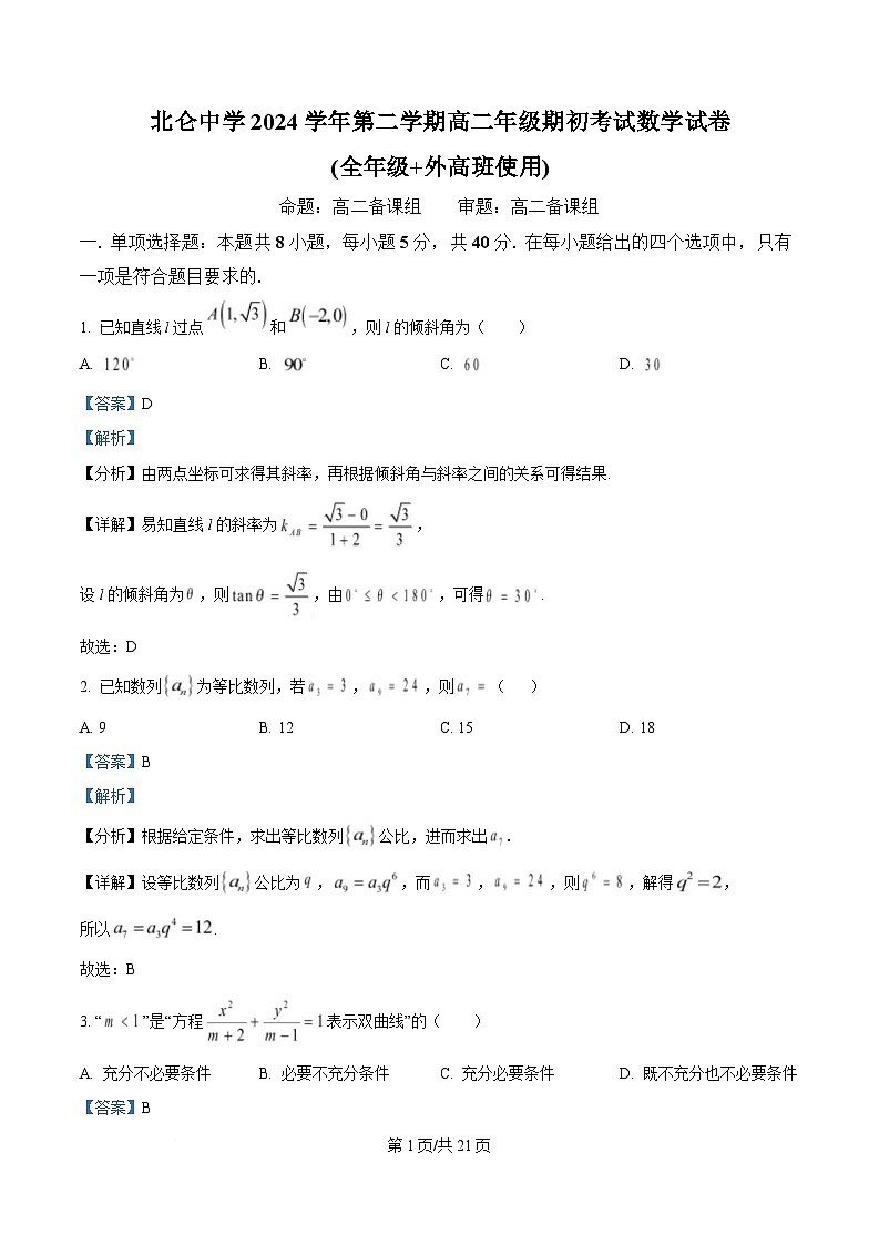 浙江省宁波市北仑中学2024-2025学年高二下学期期初返校考试数学试题  Word版含解析第1页
