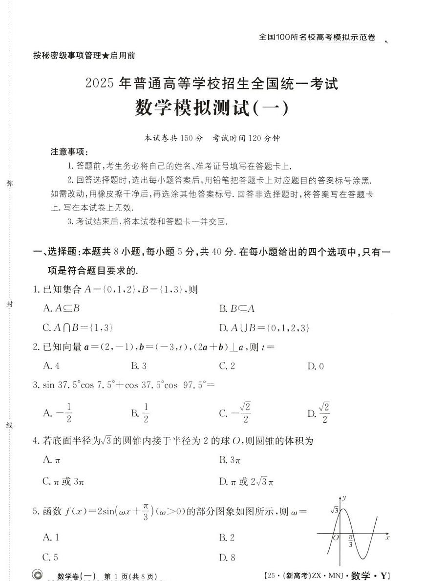 全国100所名校高考模拟示范卷（1）数学试题+答案第1页