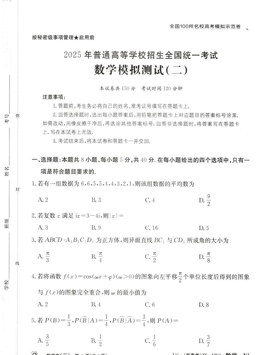 全国100所名校高考模拟示范卷（2）数学试题+答案第1页