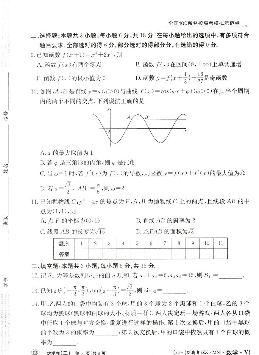 全国100所名校高考模拟示范卷（3）数学试题+答案第3页