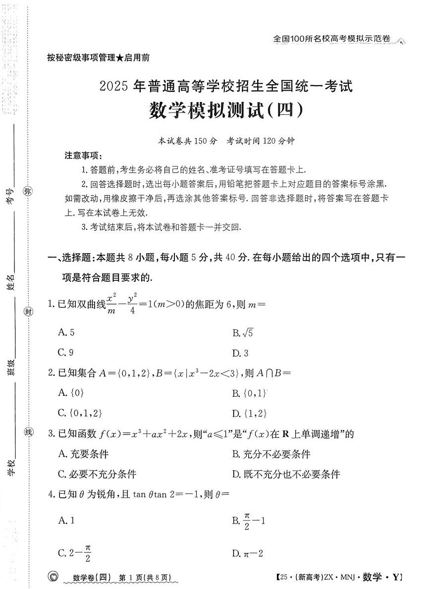 全国100所名校高考模拟示范卷（4）数学试题+答案第1页