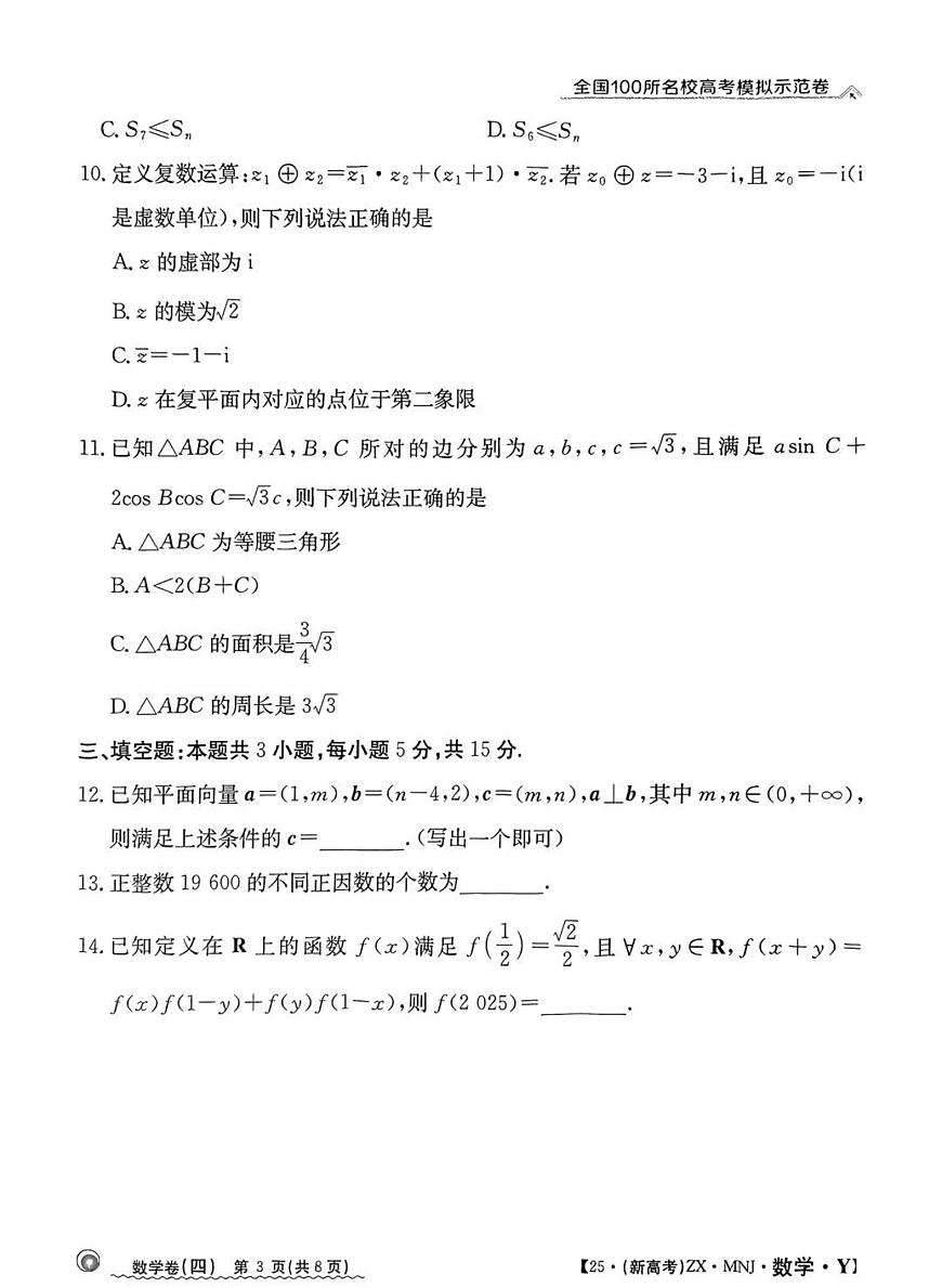 全国100所名校高考模拟示范卷（4）数学试题+答案第3页