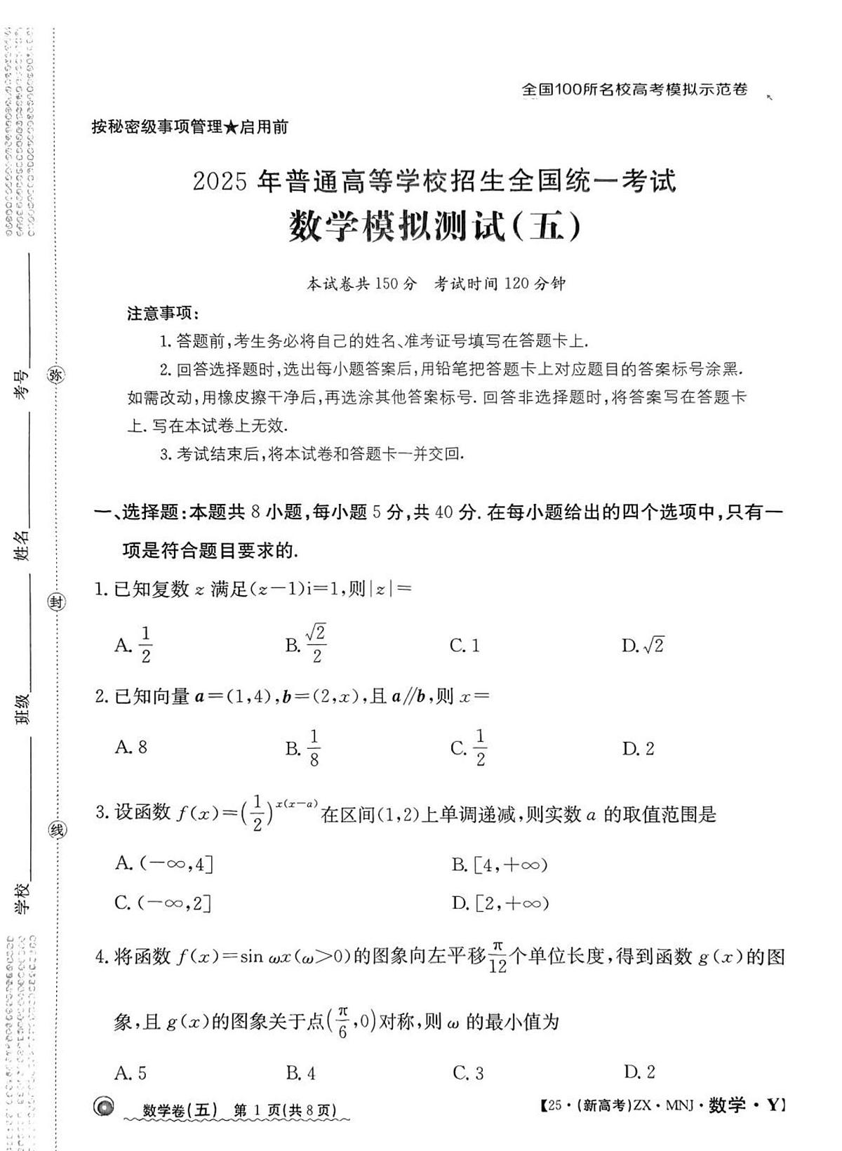 全国100所名校高考模拟示范卷（5）数学试题+答案第1页