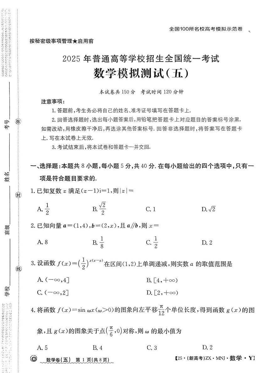 全国100所名校高考模拟示范卷（5）数学试题+答案第1页