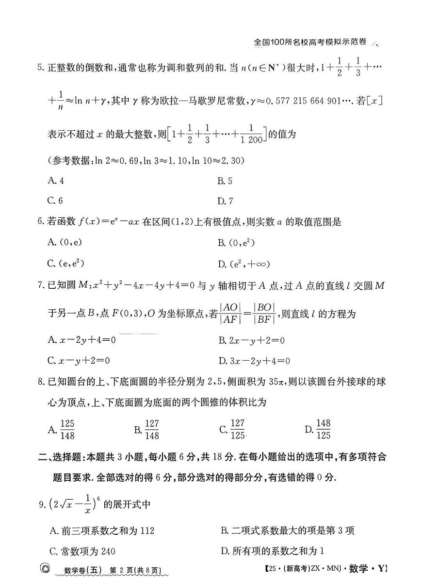 全国100所名校高考模拟示范卷（5）数学试题+答案第2页