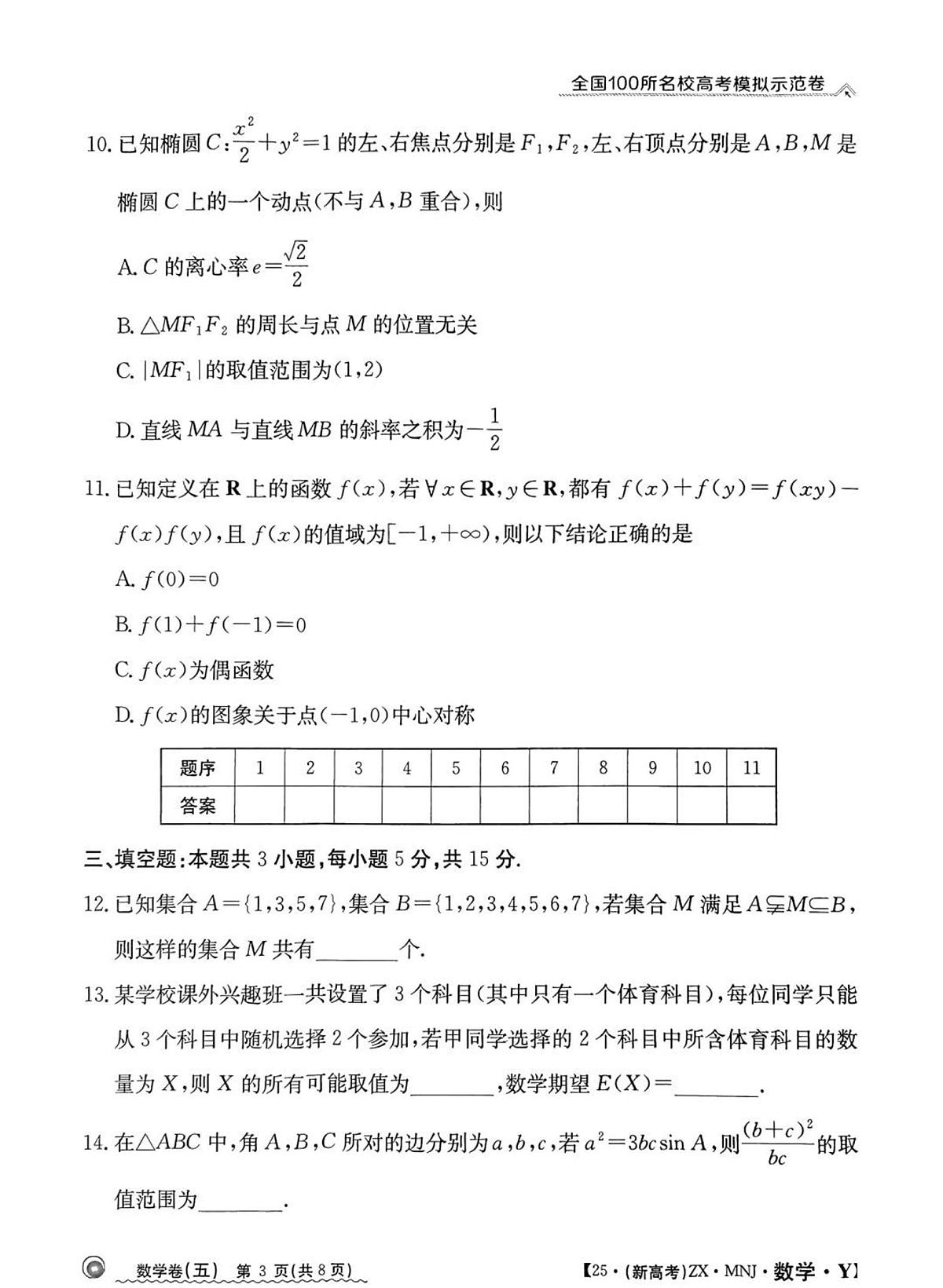 全国100所名校高考模拟示范卷（5）数学试题+答案第3页