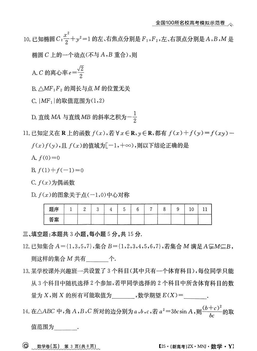 全国100所名校高考模拟示范卷（5）数学试题+答案第3页