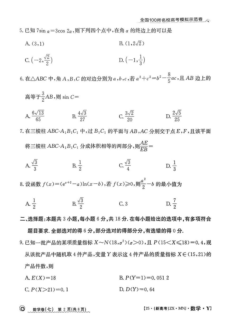 全国100所名校高考模拟示范卷（7）数学试题+答案第2页