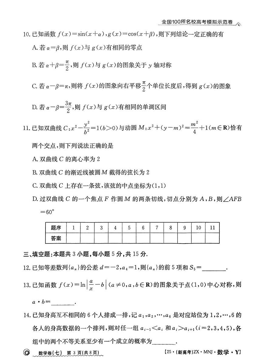 全国100所名校高考模拟示范卷（7）数学试题+答案第3页