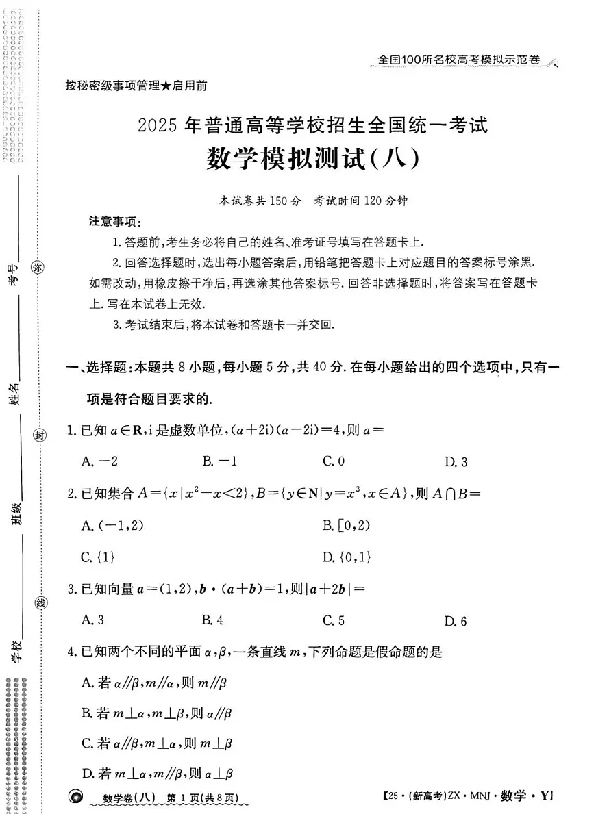 全国100所名校高考模拟示范卷（8）数学试题+答案第1页