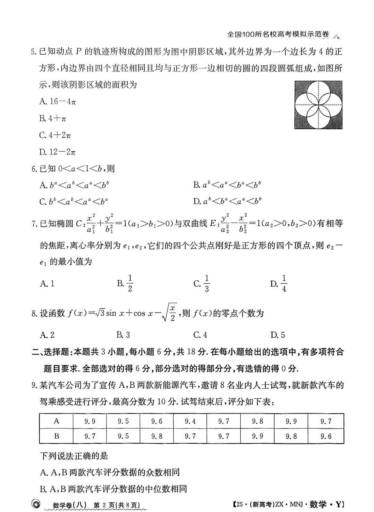 全国100所名校高考模拟示范卷（8）数学试题+答案第2页