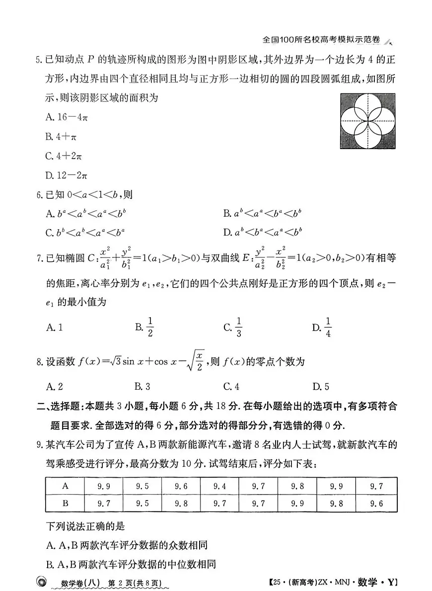 全国100所名校高考模拟示范卷（8）数学试题+答案第2页