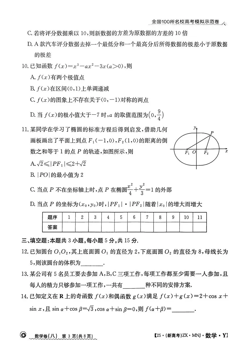 全国100所名校高考模拟示范卷（8）数学试题+答案第3页