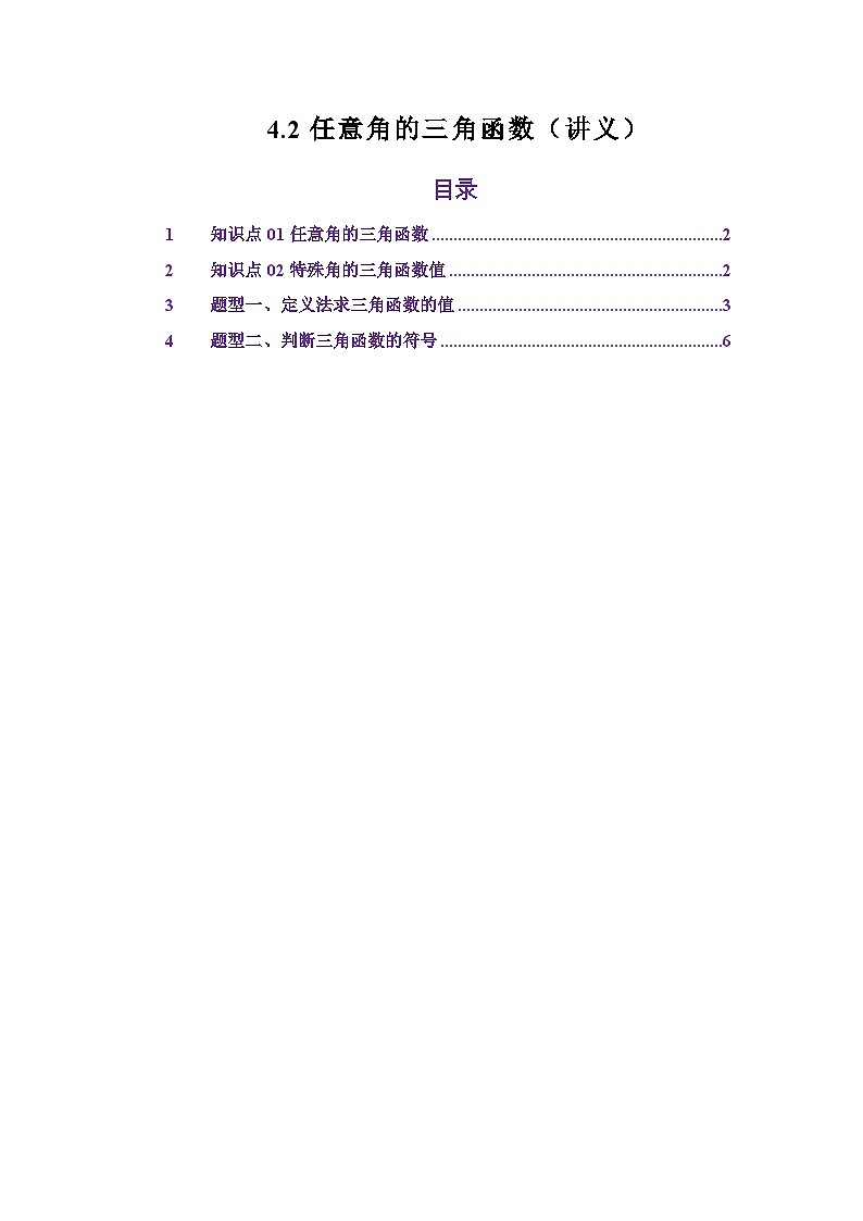 4.2任意角的三角函数（讲义）（解析版）第1页