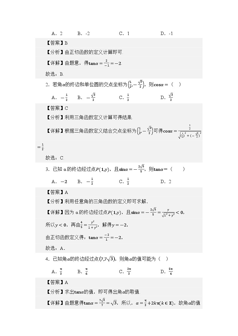 4.2任意角的三角函数（讲义）（解析版）第3页
