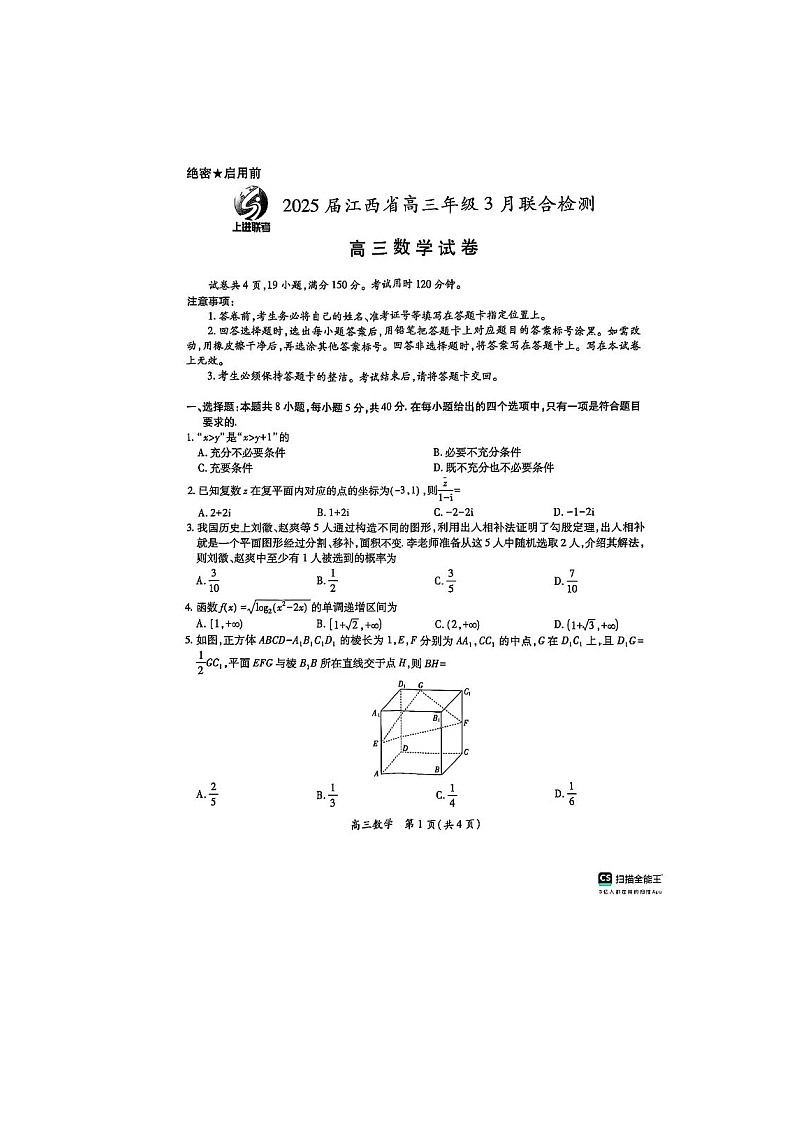 2025年3月江西省2025届高三联合检测数学卷含答案第1页