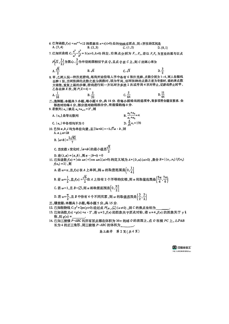 2025年3月江西省2025届高三联合检测数学卷含答案第2页