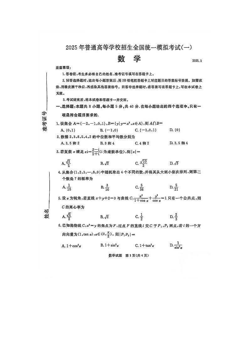 2025年3月承德市、张家口市2025届高三模拟考试（一）数学卷含答案第1页