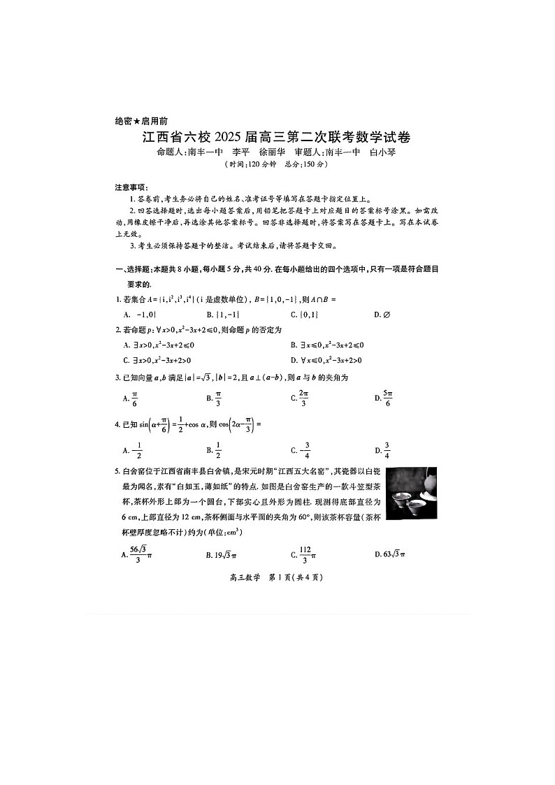 2025年3月江西省六校2025届高三第二次联考数学卷含答案第1页
