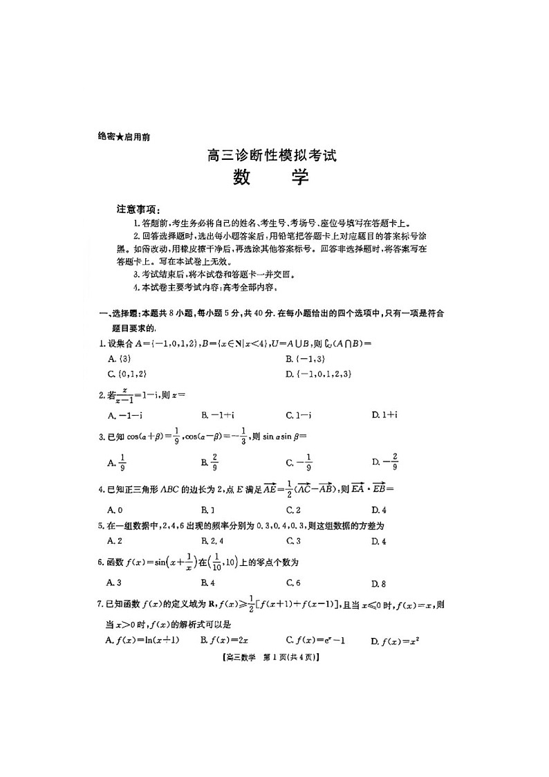 河北省部分学校2025届高三3月诊断性模拟考试数学卷含答案第1页
