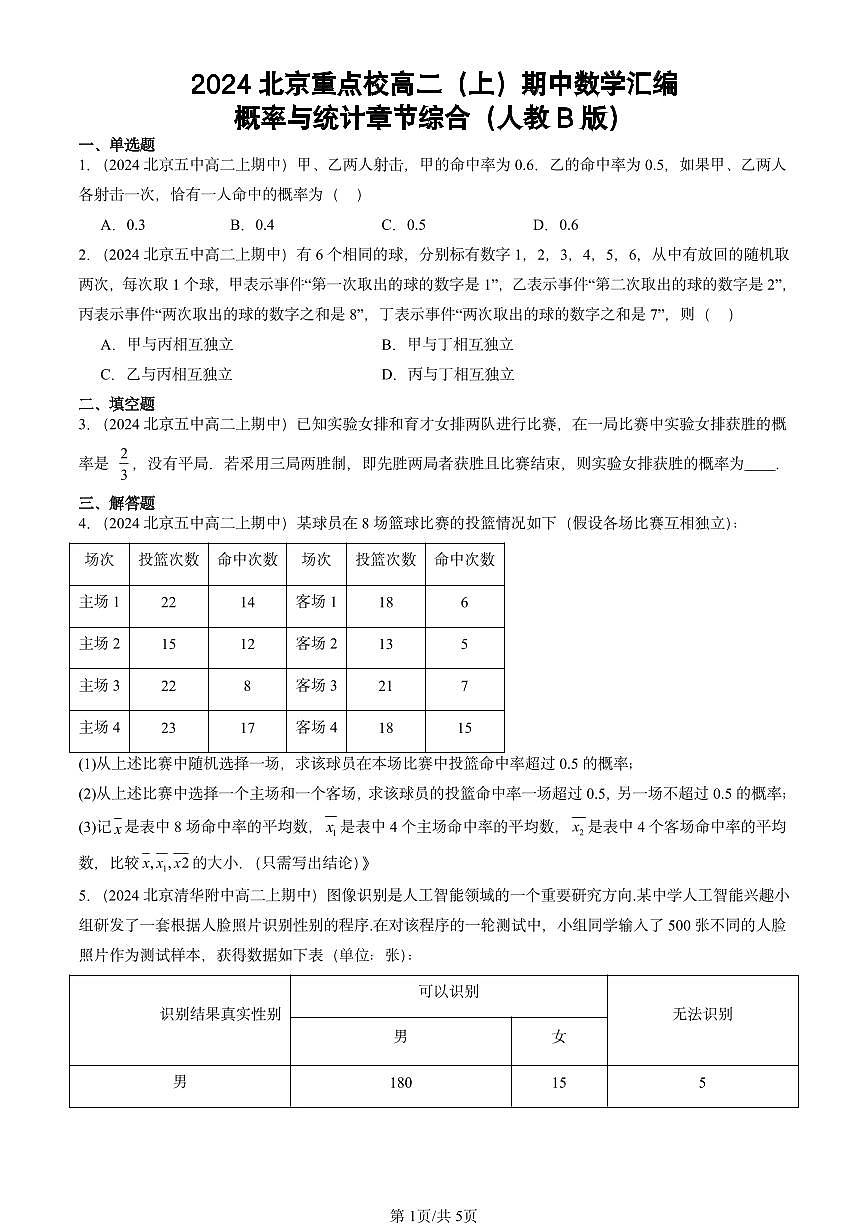 2024北京重点校高二（上）期中真题数学汇编：概率与统计章节综合（人教B版）第1页