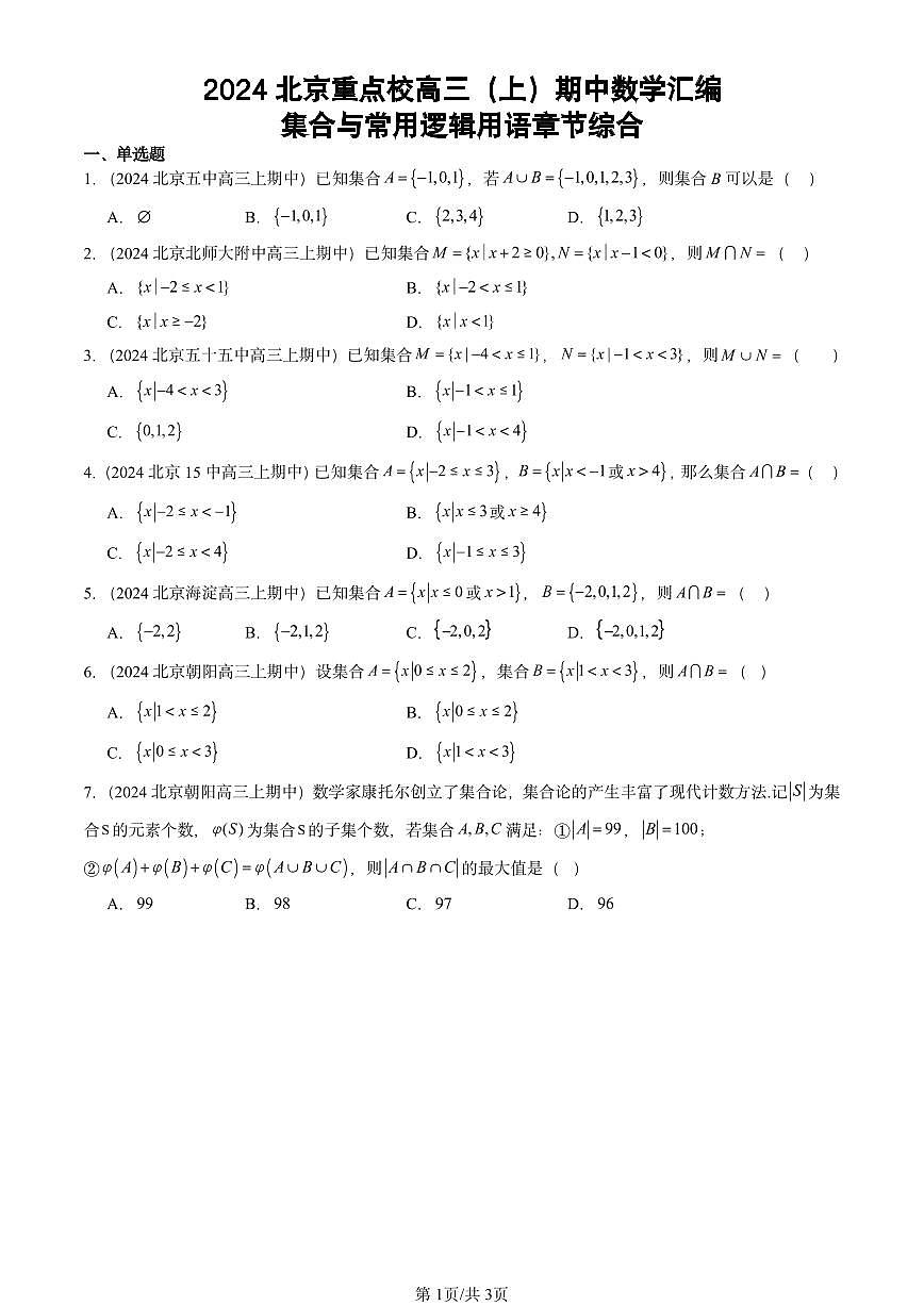 2024北京重点校高三（上）期中真题数学汇编：集合与常用逻辑用语章节综合第1页