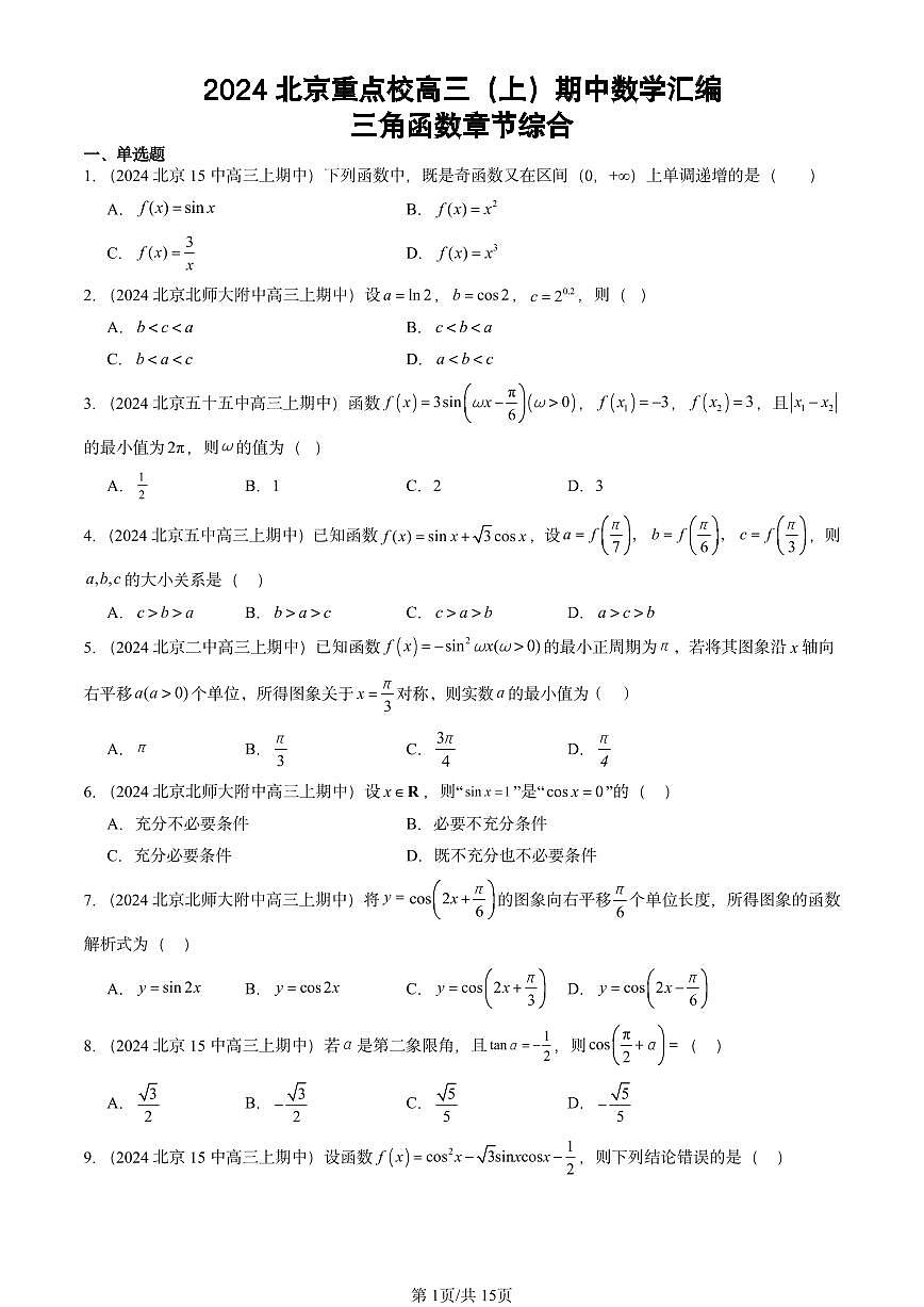2024北京重点校高三（上）期中真题数学汇编：三角函数章节综合第1页