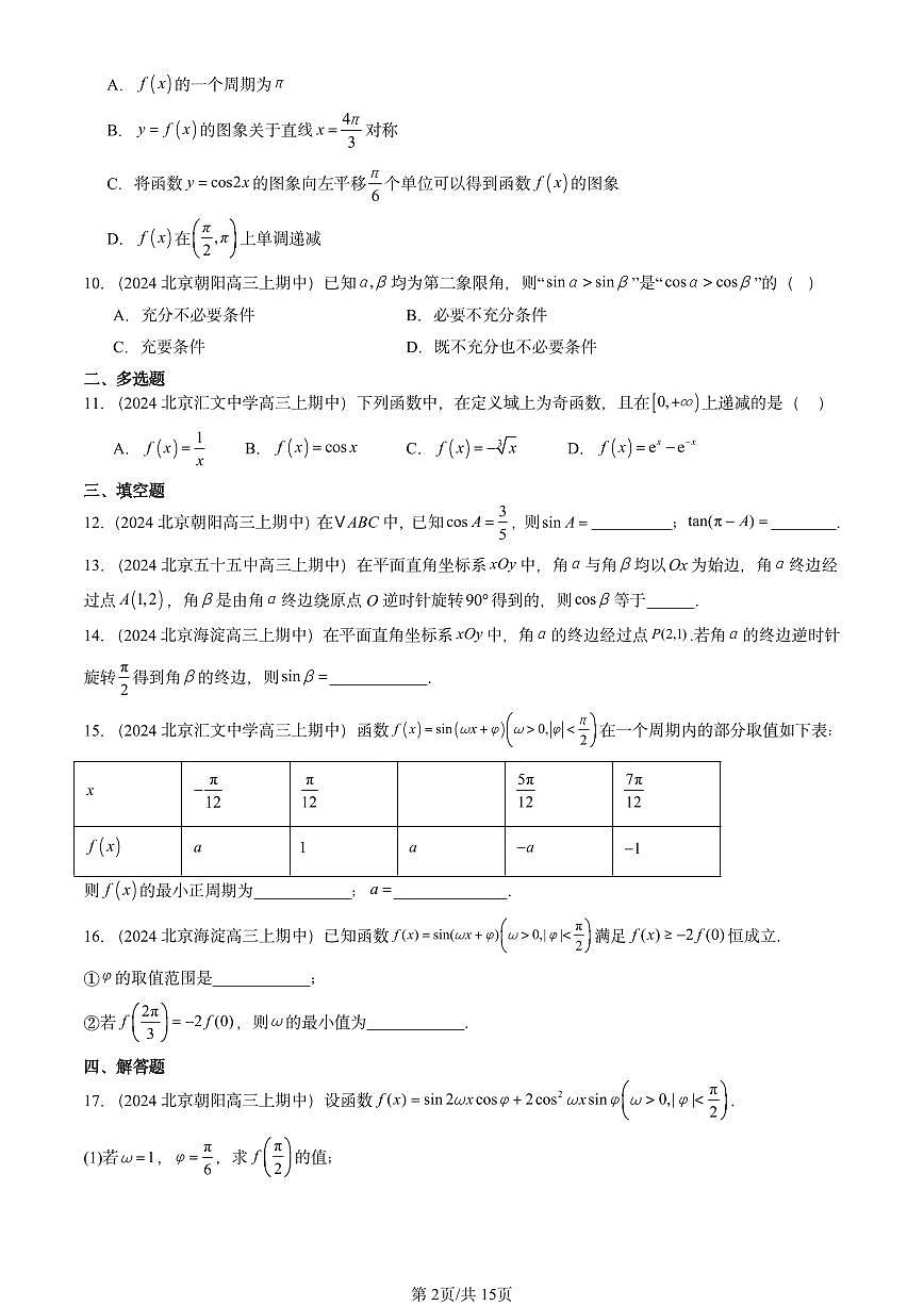 2024北京重点校高三（上）期中真题数学汇编：三角函数章节综合第2页