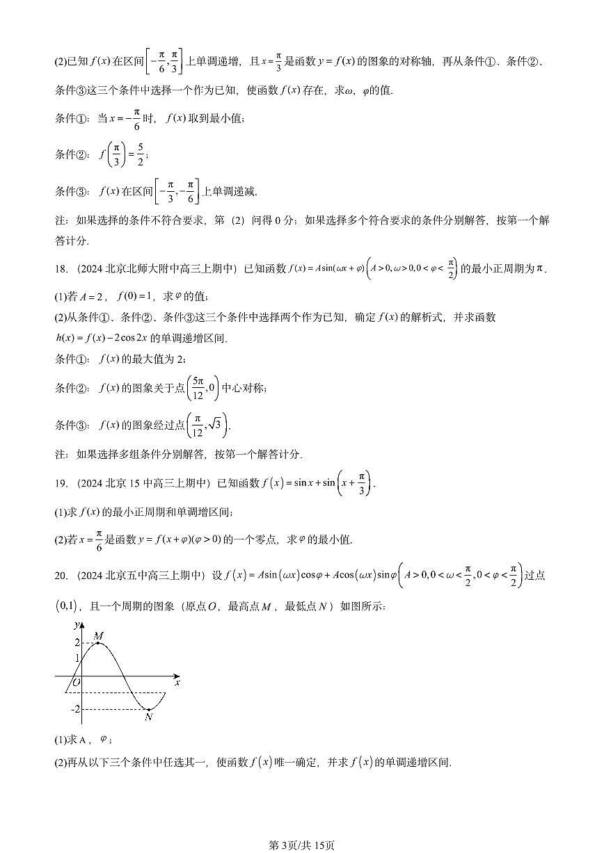 2024北京重点校高三（上）期中真题数学汇编：三角函数章节综合第3页
