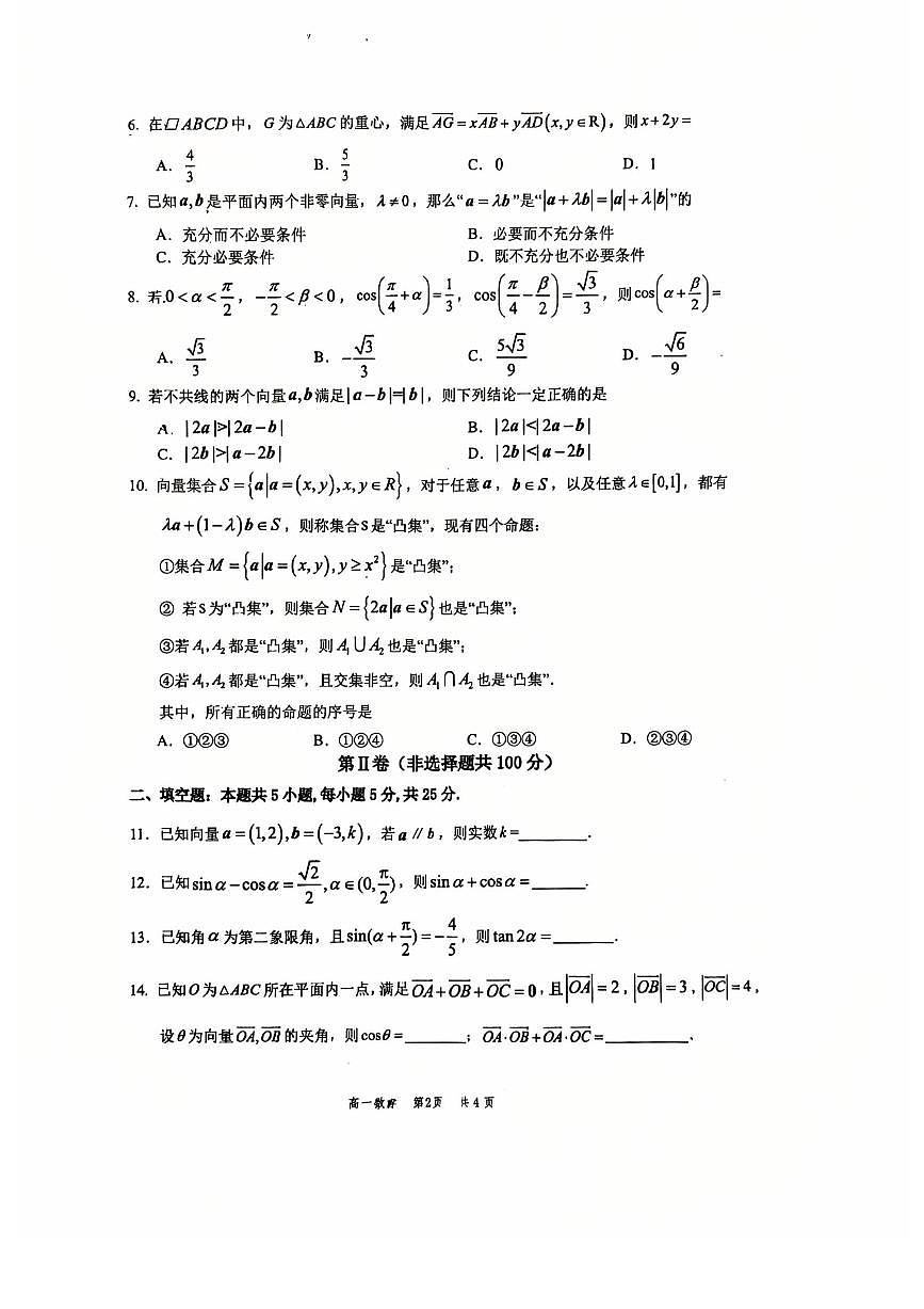 2025北京十二中高一下学期3月月考数学试卷第2页