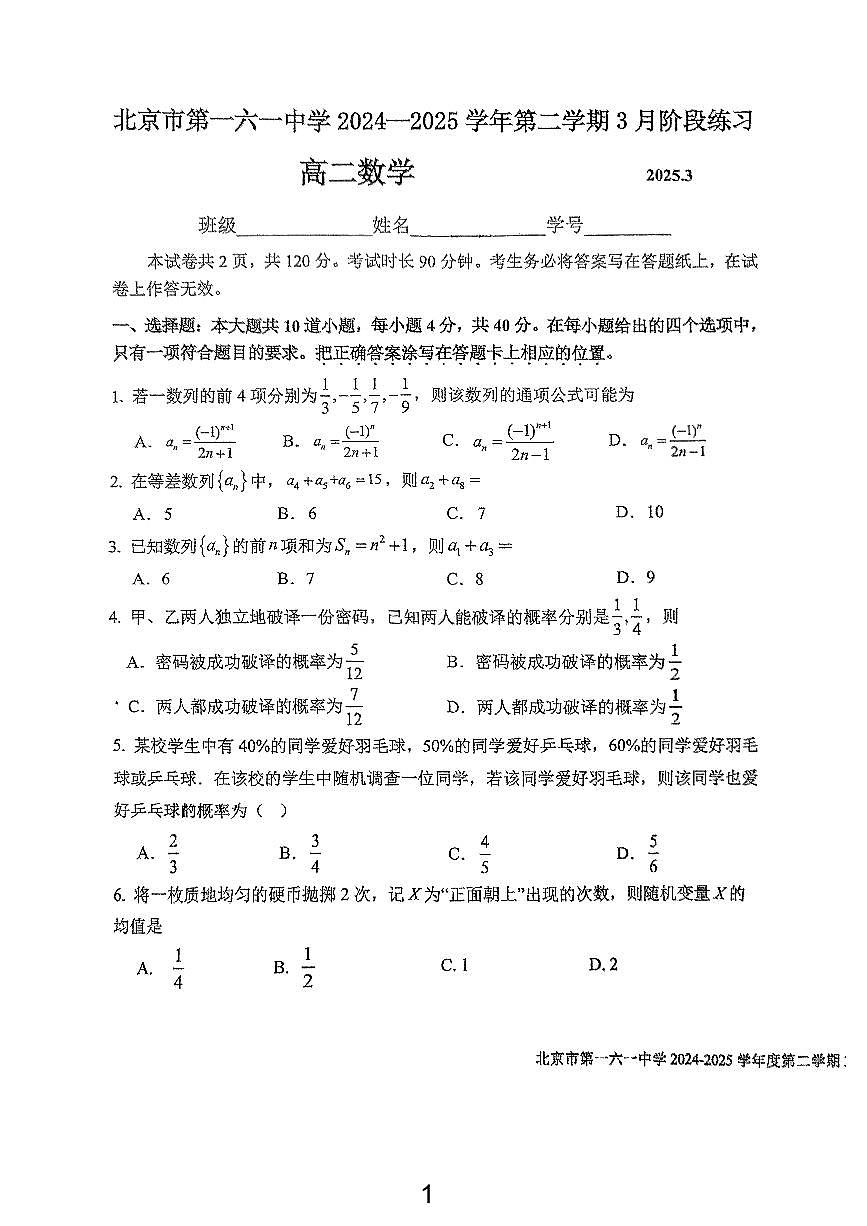 2025北京一六一中高二下学期3月月考数学试卷第1页