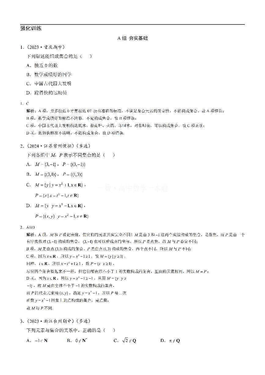 第1节 集合的概念（习题册+答案册）第1页
