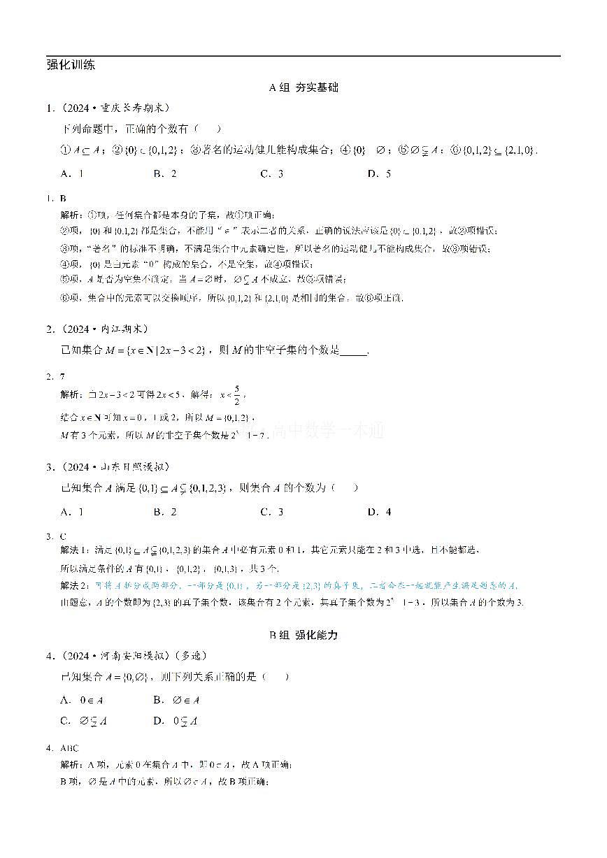 第2节 集合间的基本关系（习题册+答案册）第1页