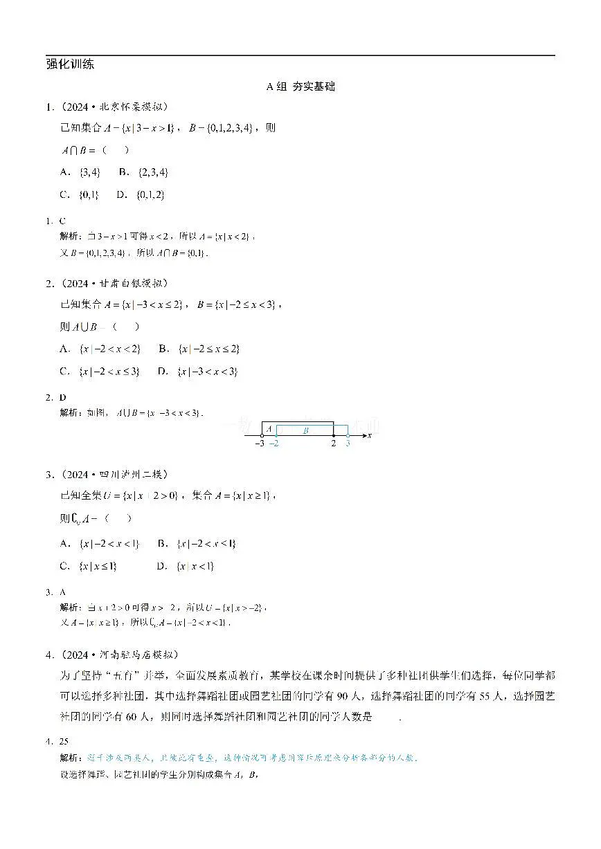 第3节 集合的基本运算（习题册+答案册）第1页