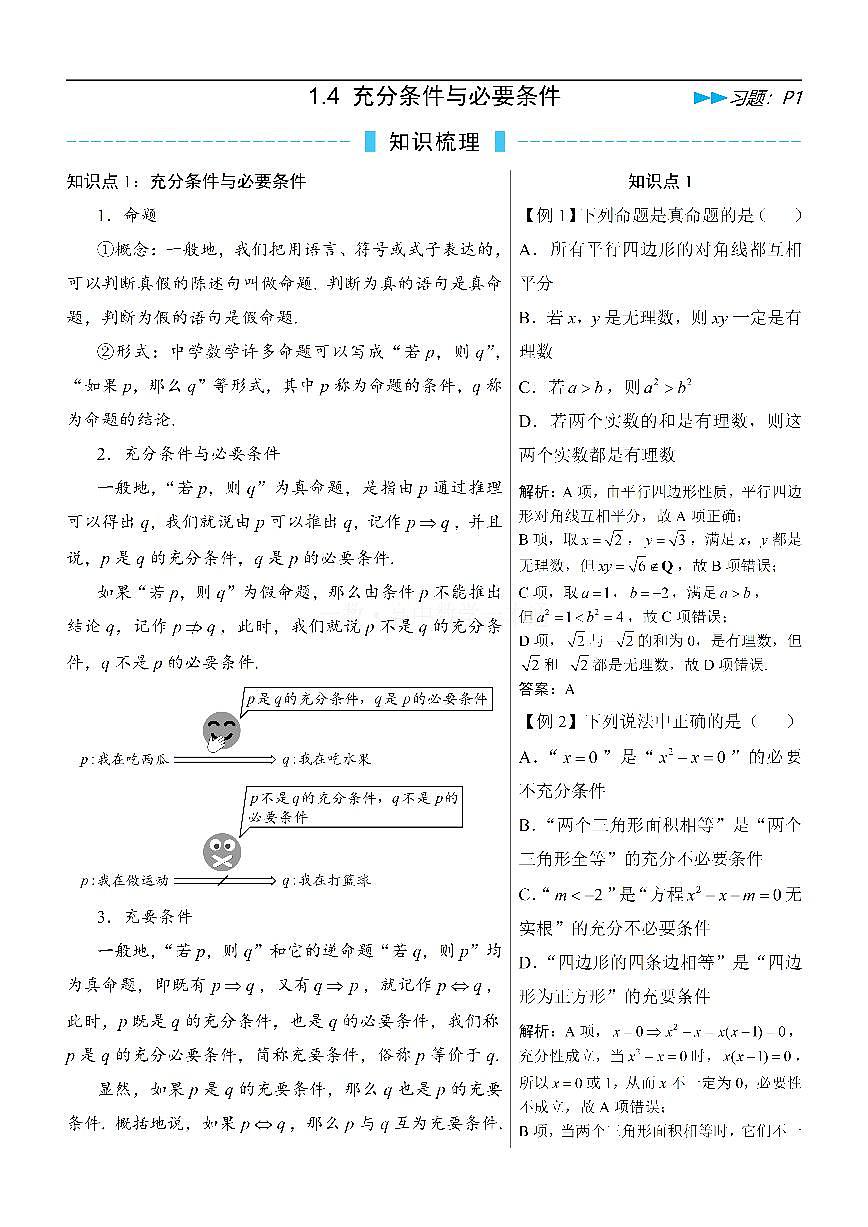 第5节 充分条件与必要条件（方法册+习题册）第1页