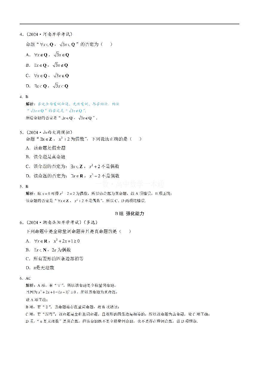 第6节 全称量词与存在量词（习题册+答案册）第2页