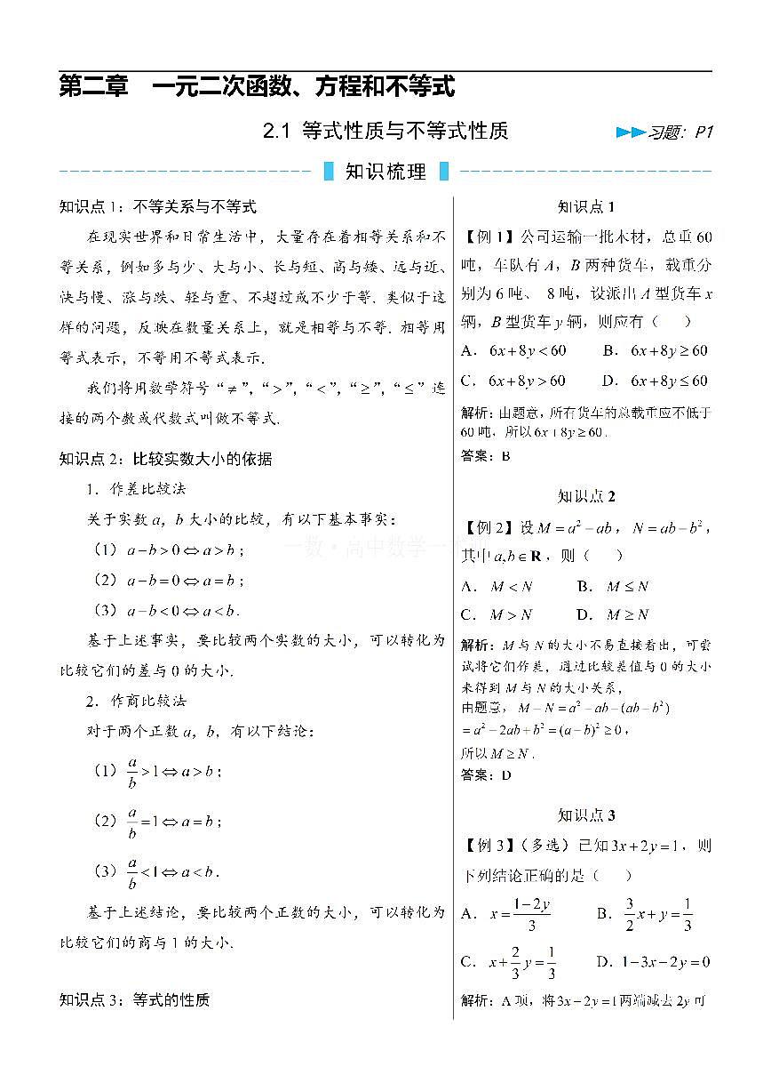 第1节 等式性质与不等式性质（方法册+习题册）第1页