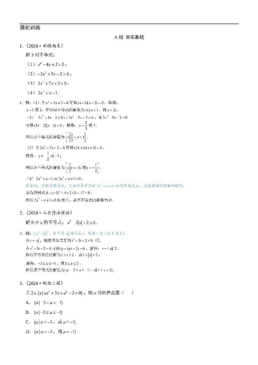 第3节 二次函数与一元二次方程、不等式（习题册+答案册）第1页