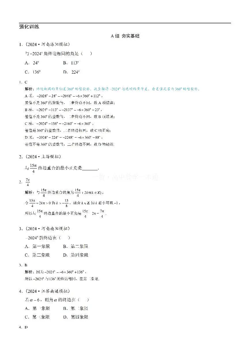 第1节 任意角和弧度制（习题册+答案册）第1页