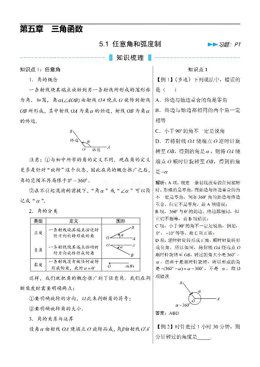 第1节 任意角和弧度制（方法册+习题册）第1页