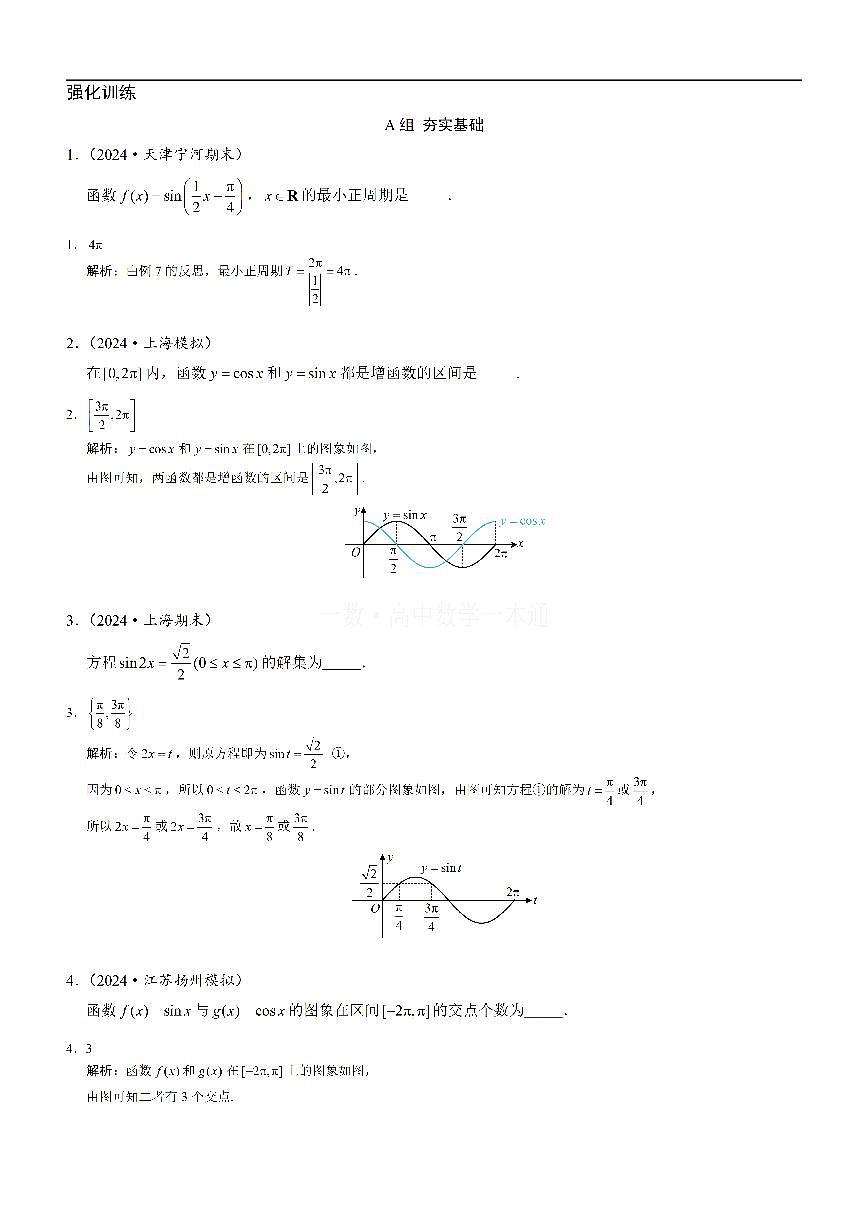 第4节 正弦函数、余弦函数的图象&正弦函数、余弦函数的性质（习题册+答案册）第1页
