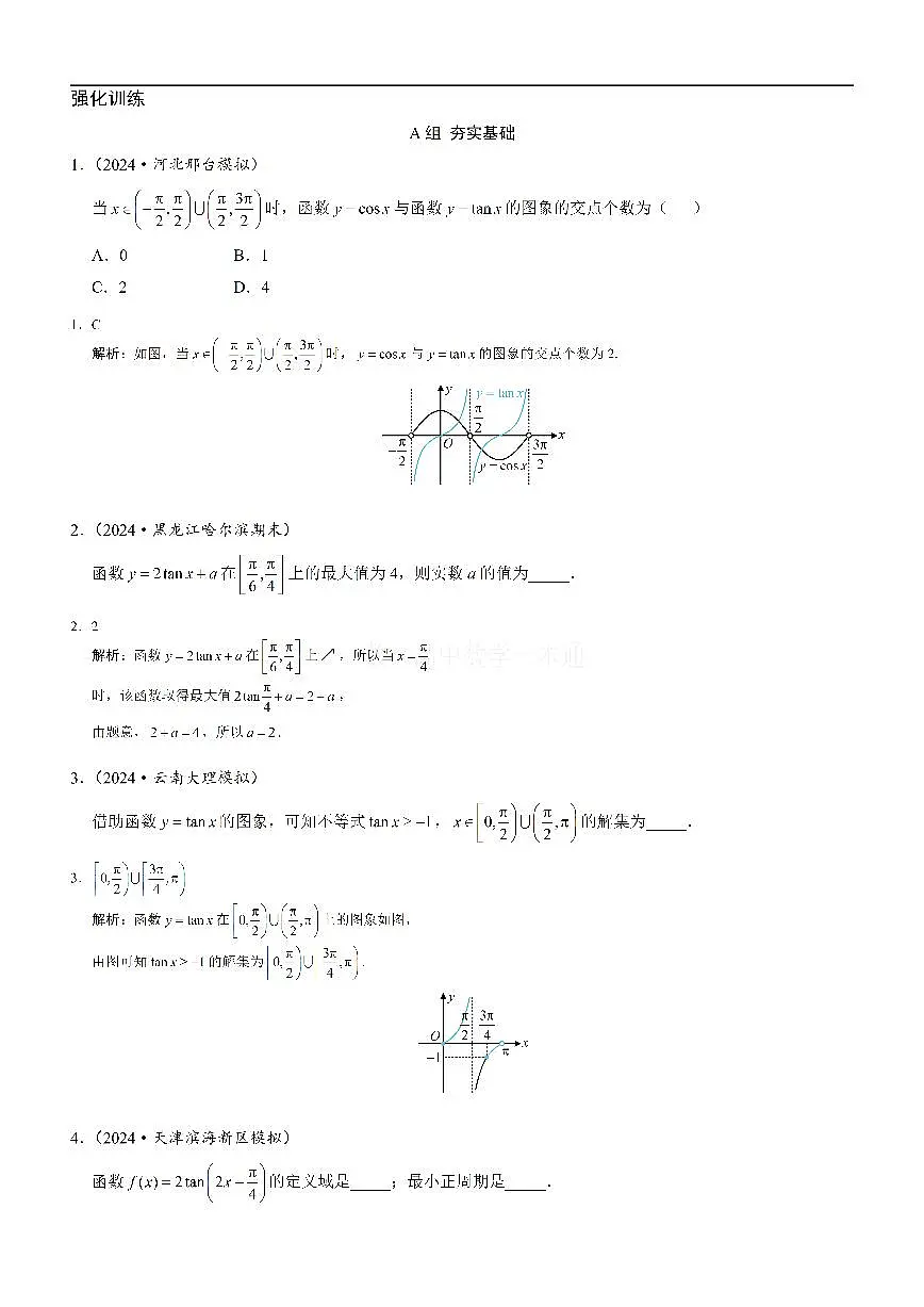 第5节 正切函数的性质与图象（习题册+答案册）第1页